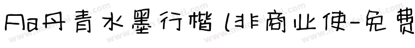 Aa丹青水墨行楷 (非商业使字体转换